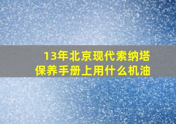 13年北京现代索纳塔保养手册上用什么机油