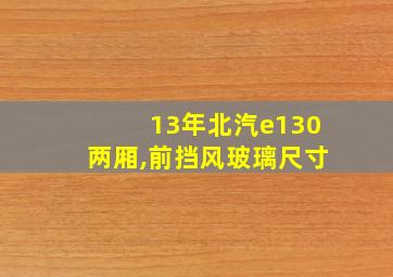 13年北汽e130两厢,前挡风玻璃尺寸