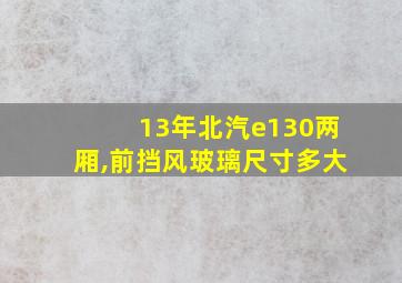 13年北汽e130两厢,前挡风玻璃尺寸多大