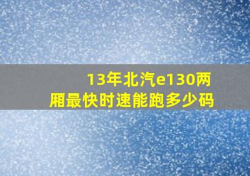 13年北汽e130两厢最快时速能跑多少码