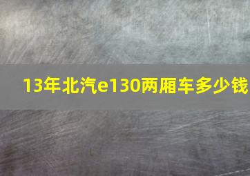 13年北汽e130两厢车多少钱