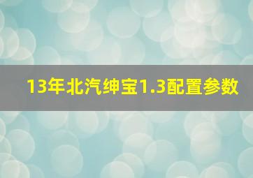 13年北汽绅宝1.3配置参数