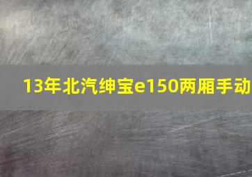 13年北汽绅宝e150两厢手动