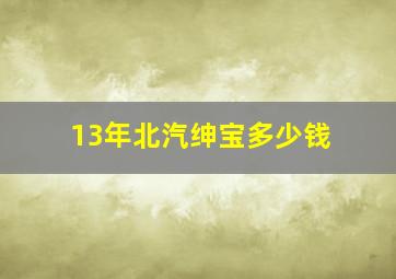 13年北汽绅宝多少钱