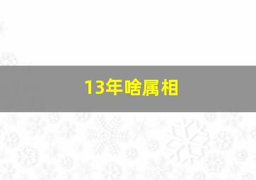 13年啥属相