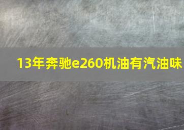 13年奔驰e260机油有汽油味