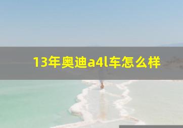 13年奥迪a4l车怎么样