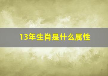 13年生肖是什么属性