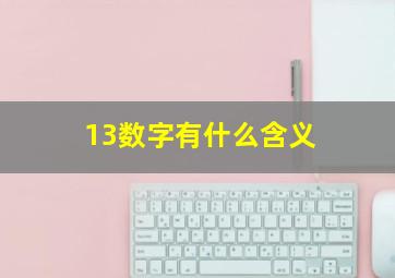 13数字有什么含义