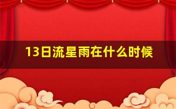 13日流星雨在什么时候