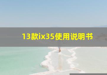 13款ix35使用说明书