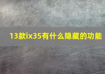 13款ix35有什么隐藏的功能