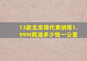 13款北京现代索纳塔1.999t耗油多少钱一公里