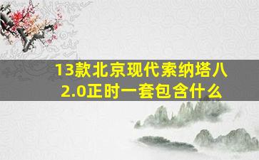 13款北京现代索纳塔八2.0正时一套包含什么