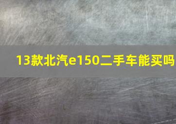 13款北汽e150二手车能买吗