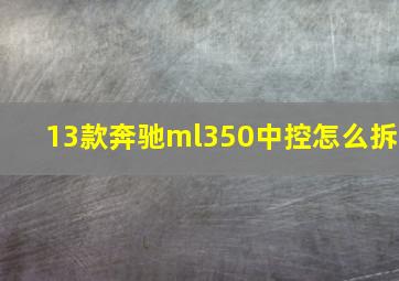 13款奔驰ml350中控怎么拆