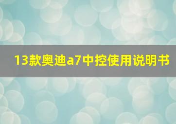 13款奥迪a7中控使用说明书