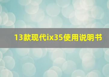 13款现代ix35使用说明书