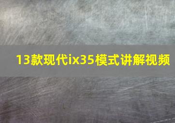 13款现代ix35模式讲解视频