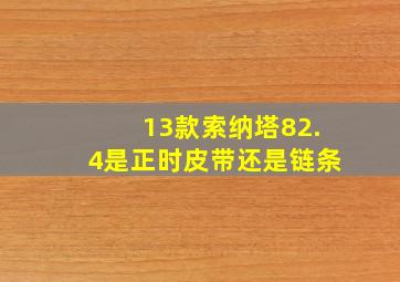 13款索纳塔82.4是正时皮带还是链条