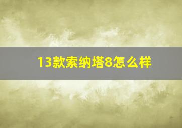 13款索纳塔8怎么样