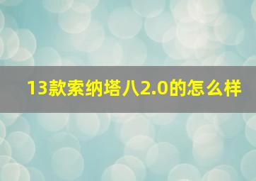 13款索纳塔八2.0的怎么样