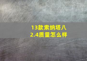 13款索纳塔八2.4质量怎么样