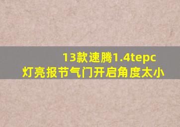 13款速腾1.4tepc灯亮报节气门开启角度太小