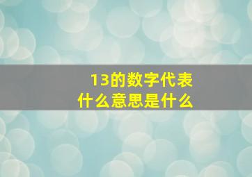 13的数字代表什么意思是什么