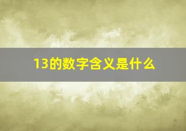 13的数字含义是什么