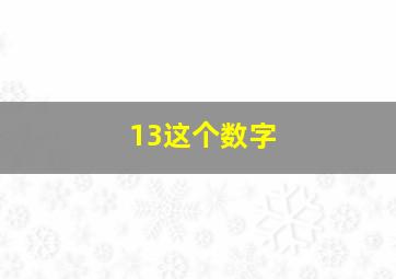 13这个数字