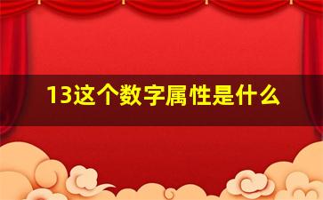 13这个数字属性是什么