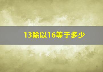 13除以16等于多少