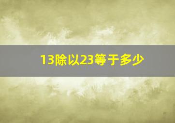 13除以23等于多少