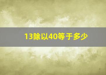 13除以40等于多少