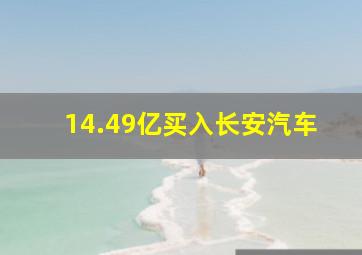 14.49亿买入长安汽车