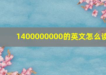 1400000000的英文怎么读