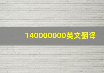 140000000英文翻译