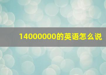 14000000的英语怎么说