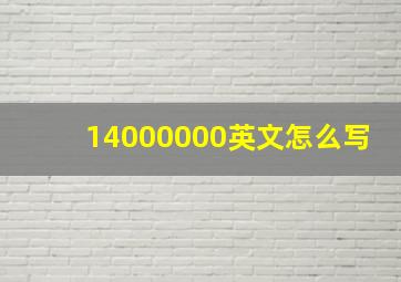 14000000英文怎么写