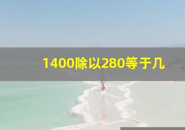 1400除以280等于几