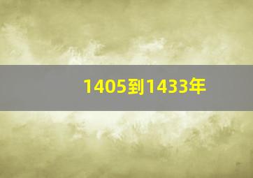 1405到1433年