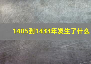 1405到1433年发生了什么