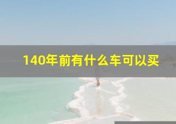 140年前有什么车可以买