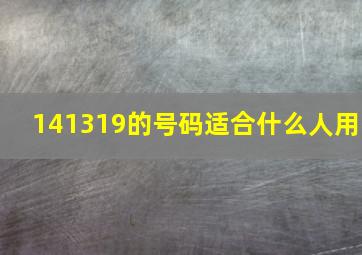 141319的号码适合什么人用