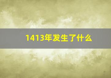 1413年发生了什么