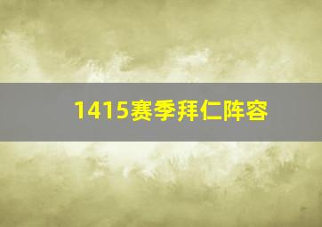 1415赛季拜仁阵容