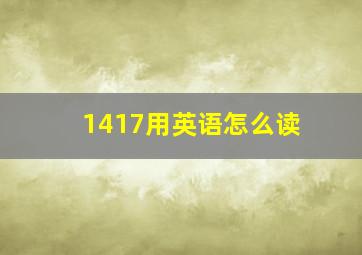 1417用英语怎么读