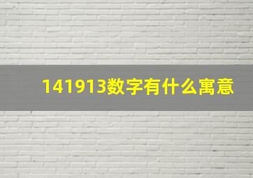 141913数字有什么寓意