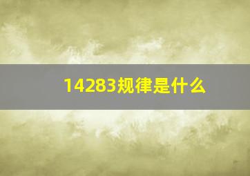 14283规律是什么